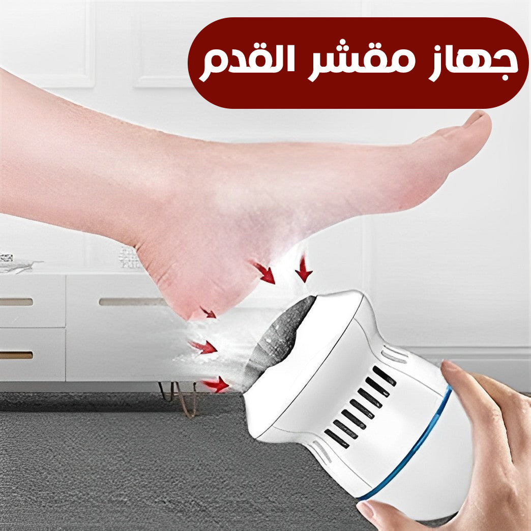 جهاز مقشر القدم - batcino.com