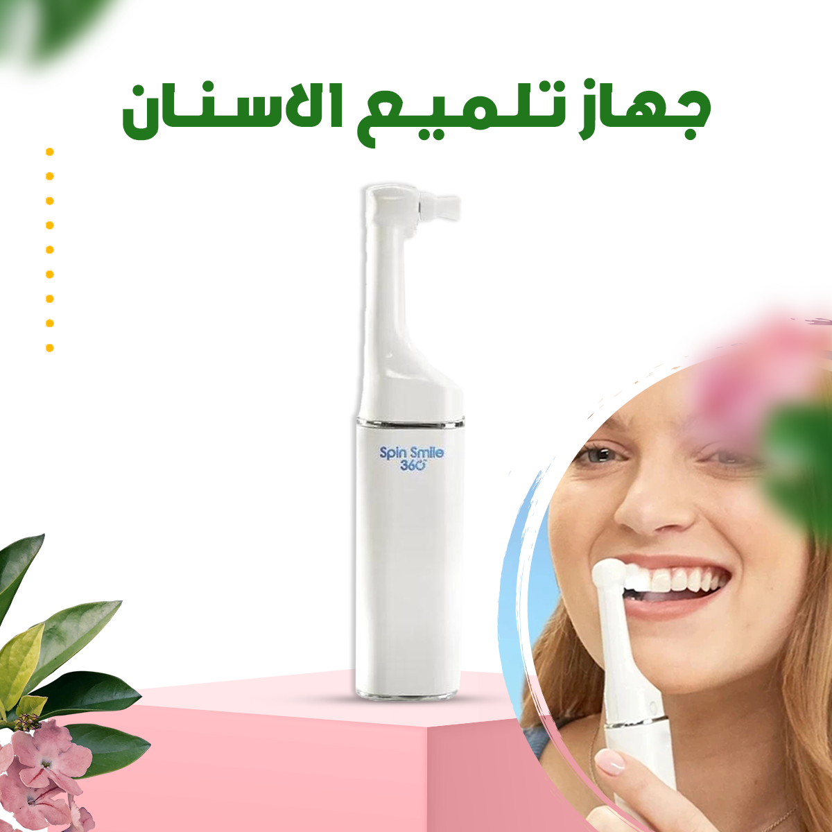مبيض اسنان سبين سمايل 360 بسرعة 18000 لفة/الدقيقة - batcino.com