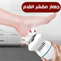 جهاز مقشر القدم - batcino.com