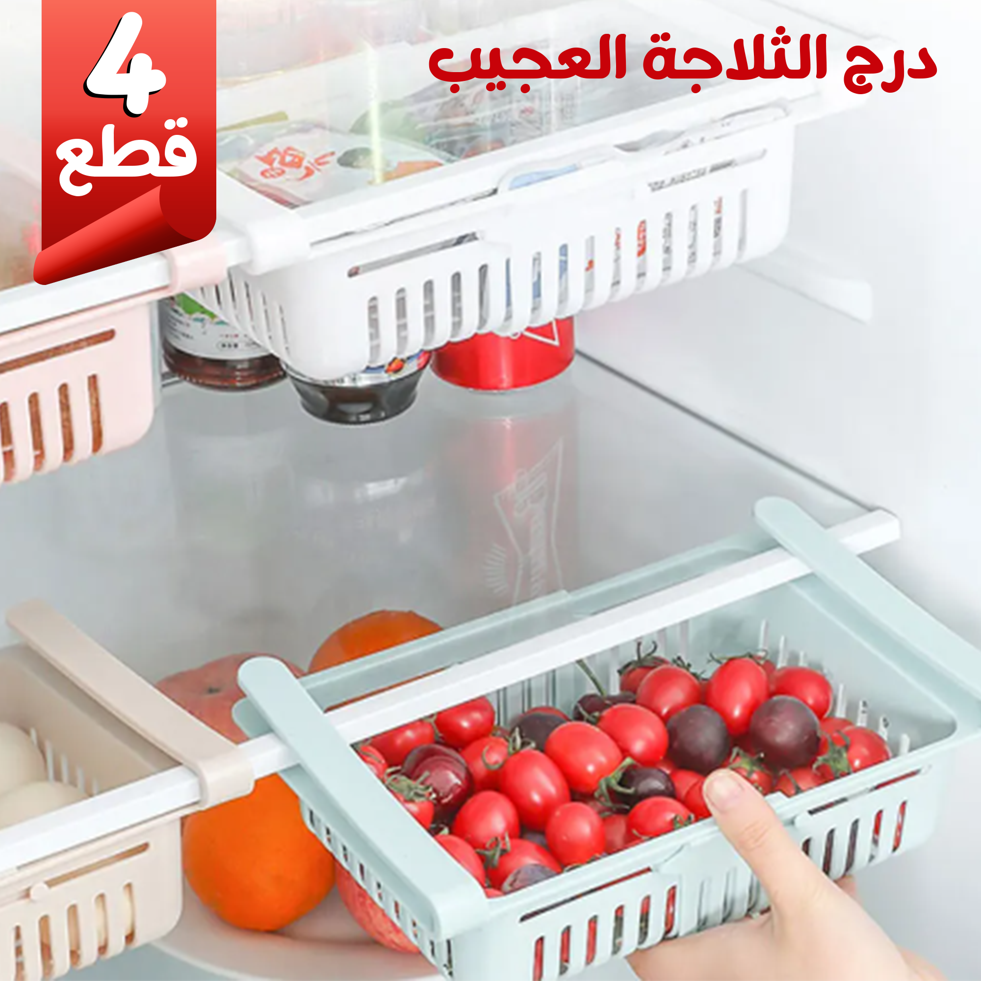 4 قطع درج الثلاجة - batcino.com